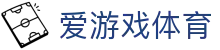 爱游戏体育官网 - 体育娱乐赛事专业通道